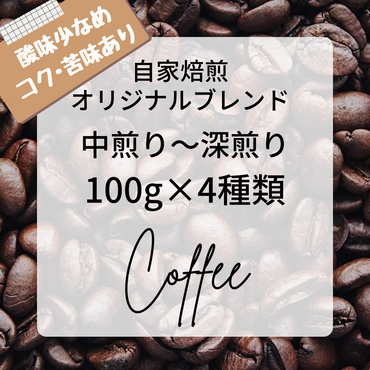 中〜深煎り 山梨【八ヶ岳珈琲】自家焙煎オリジナルブレンド100g×4種類  ご自宅用/簡易包装でお届け/Atel...