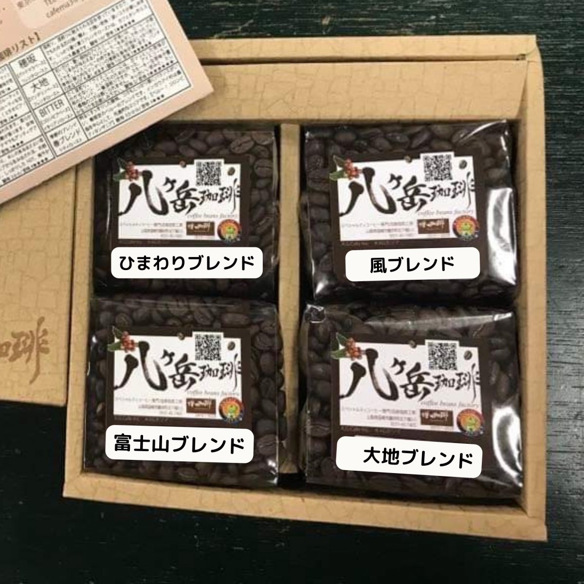 贈り物に☆ 山梨【八ヶ岳珈琲】自家焙煎オリジナルブレンド100g×おすすめ4種類  ギフト専用箱入り / Atel...