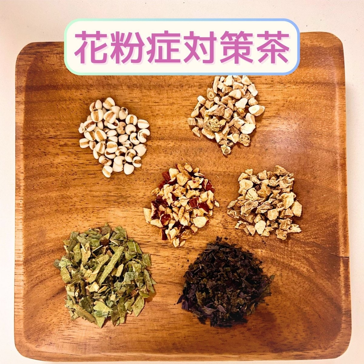 【ホリスティック・ハーブ】花粉症対策茶： 漢方養生ブレンド茶 1包3.5g × 10包 /オーガニックブレンドティー
