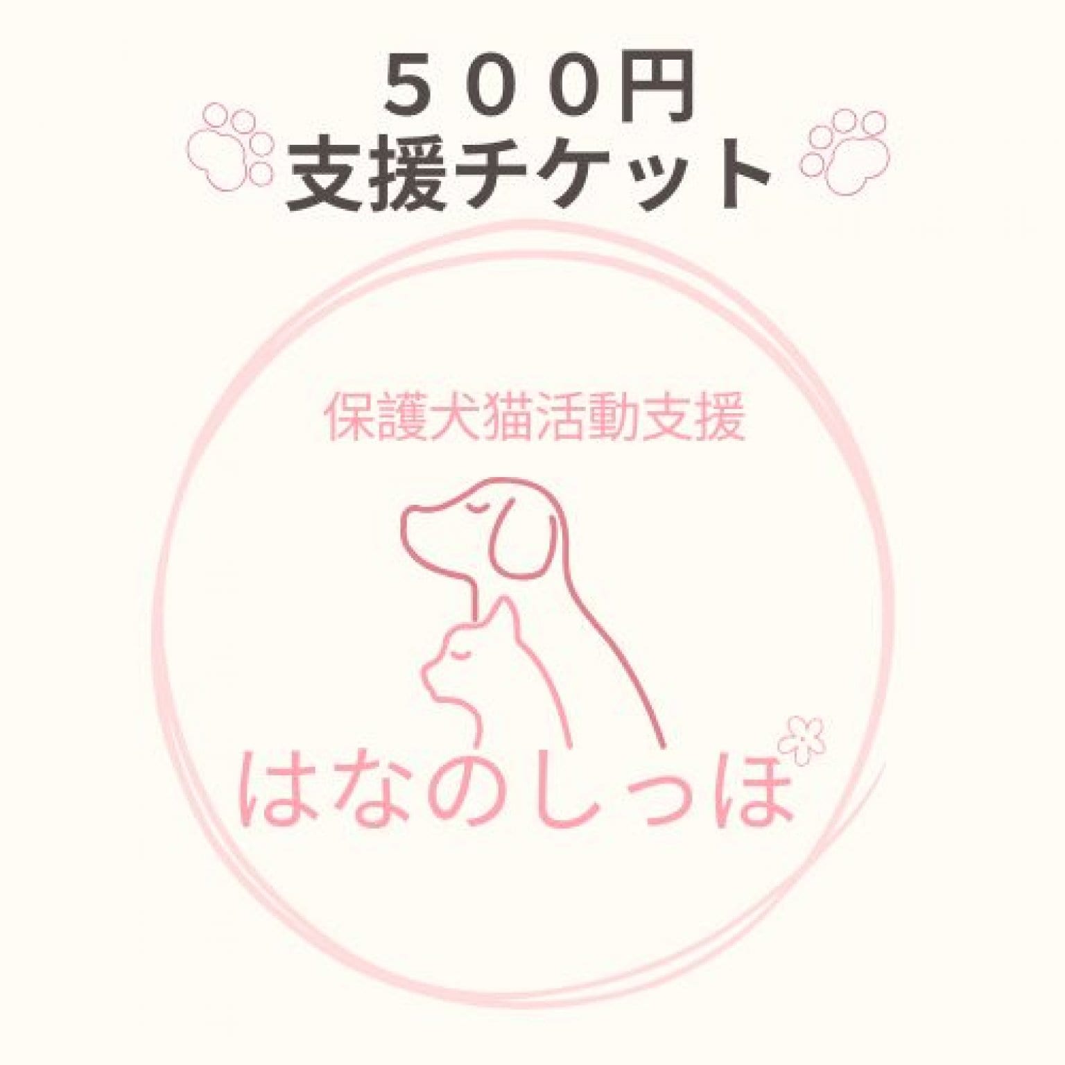 保護猫・保護犬支援チケット　500円支援