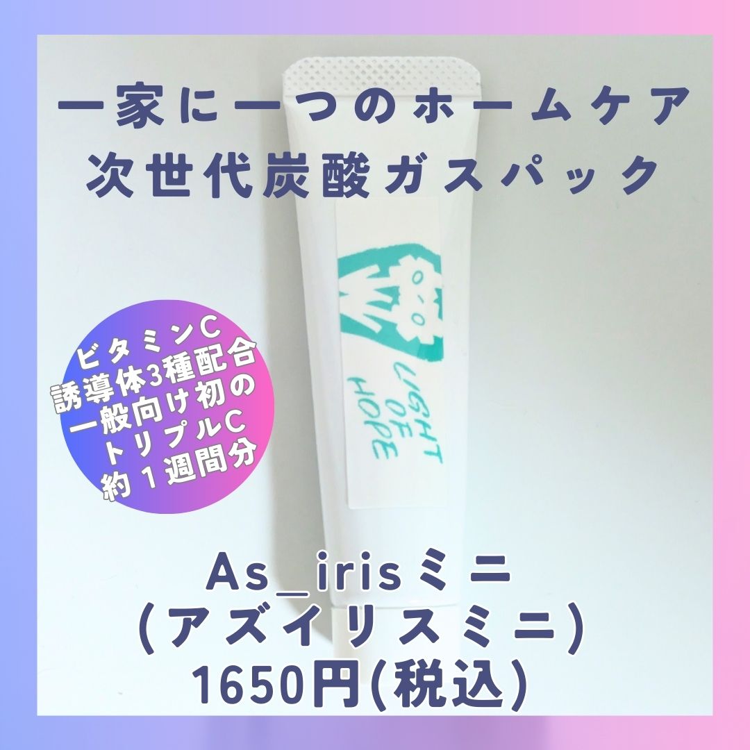 炭酸ペースト《アズイリスミニ》