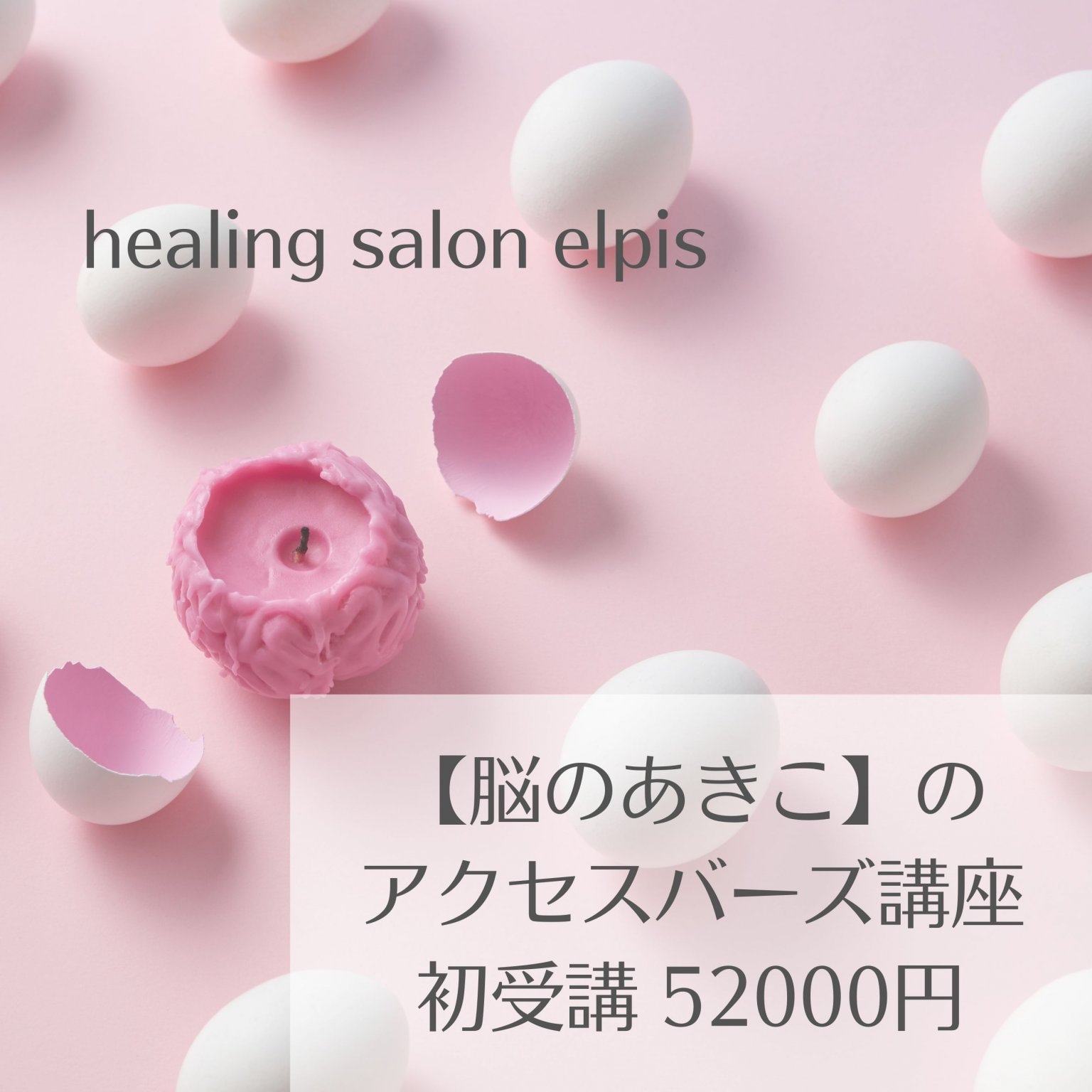 アクセスバーズ講座【初受講】