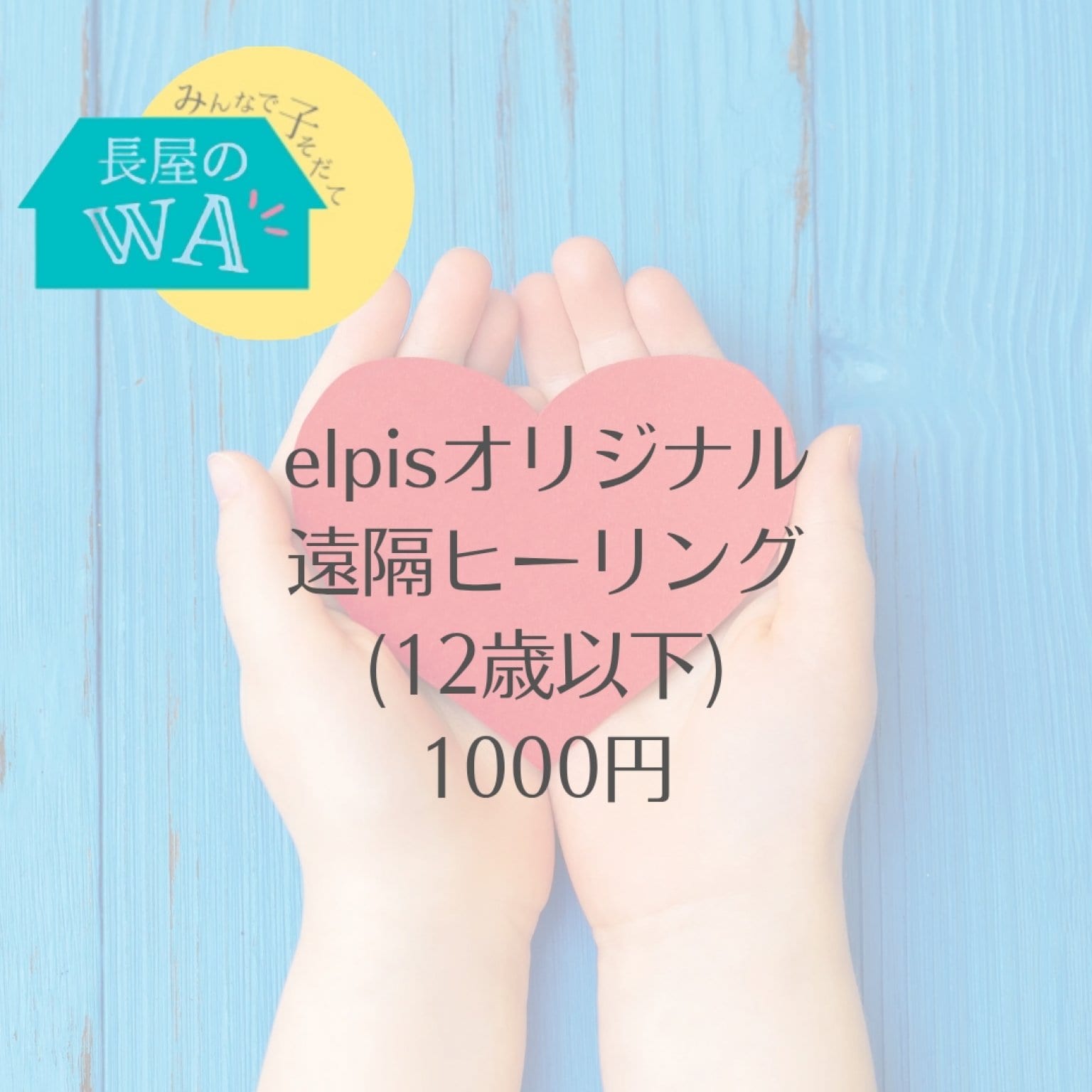 お子様向けelpisオリジナル遠隔ヒーリング(12歳以下)