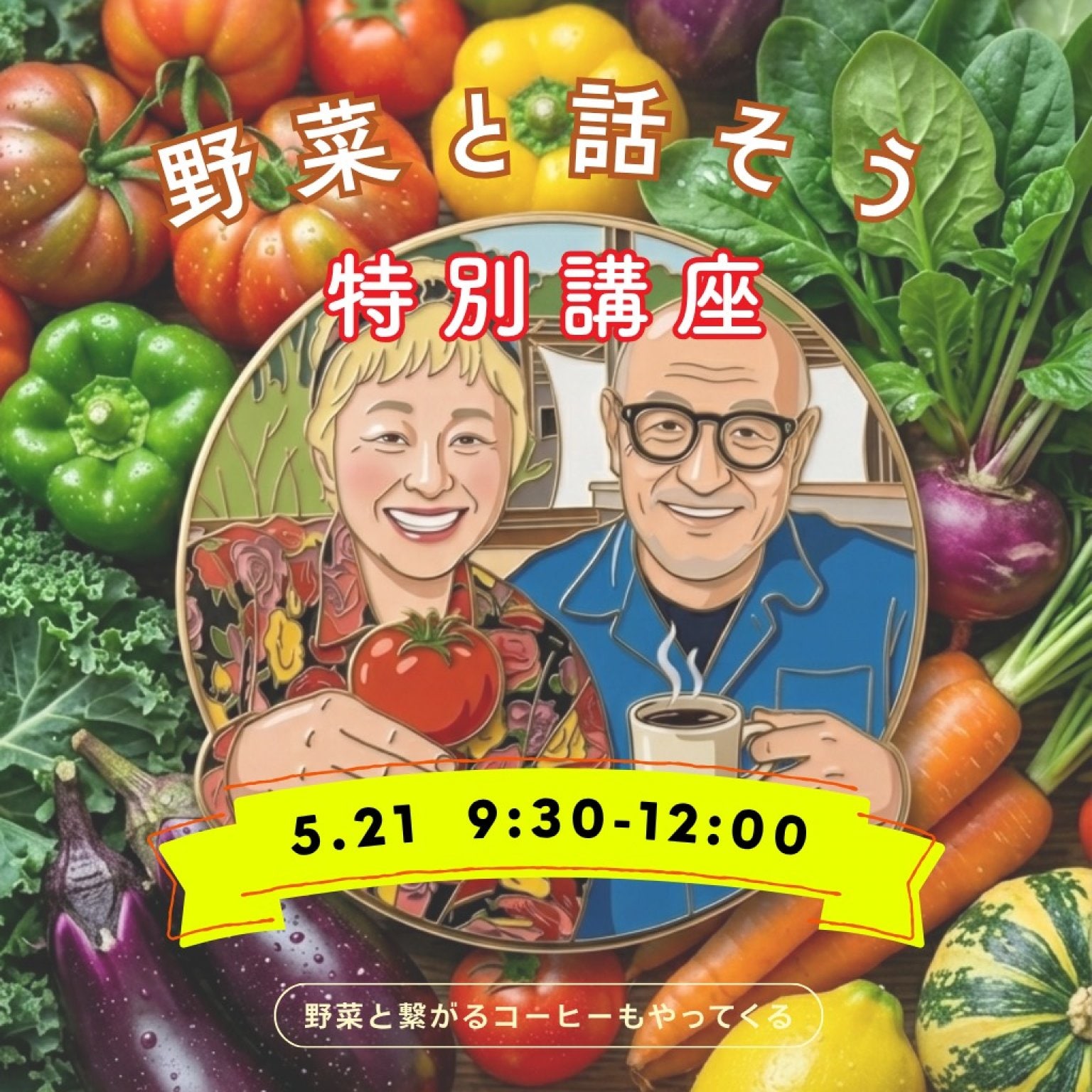 ​＼待望の札幌開催第2弾!!／ 野菜と話そう☆特別講座 〜講師：オムニバース代表 深澤早苗(さなな)さん〜【5/21(木)9:30~12:00  札幌市清田区】
