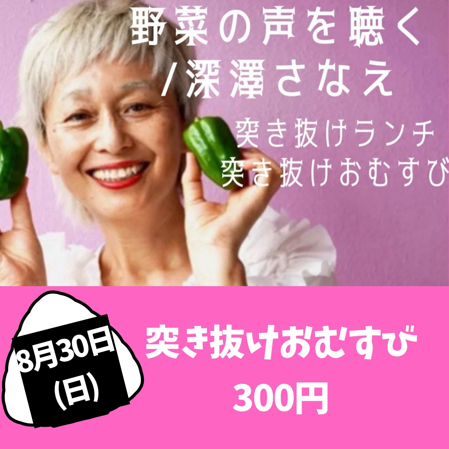 《突き抜けPOPUP in 札幌》突き抜けおむすび✳8/30(日)