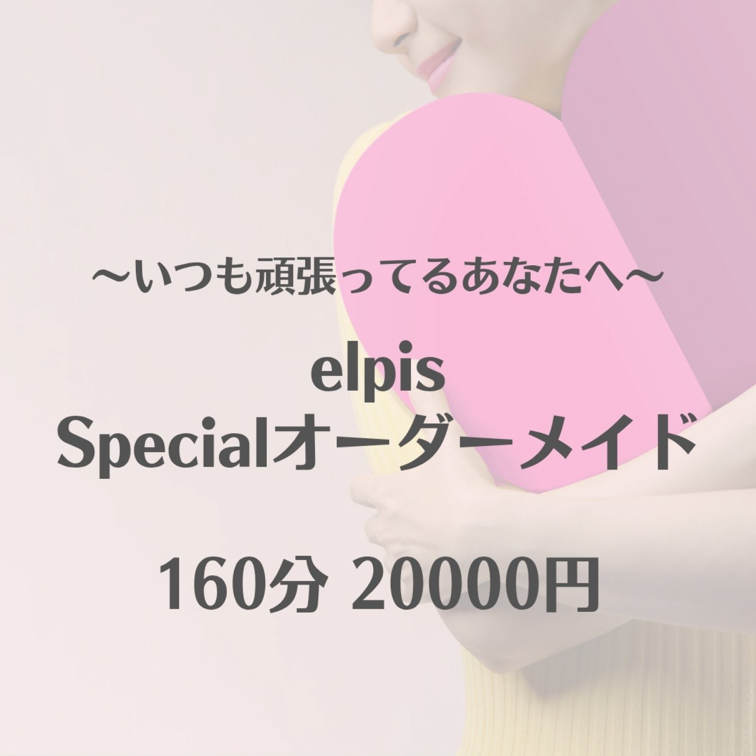 〜いつも頑張っているあなたへ〜 elpis  Specialオーダーメイド160分