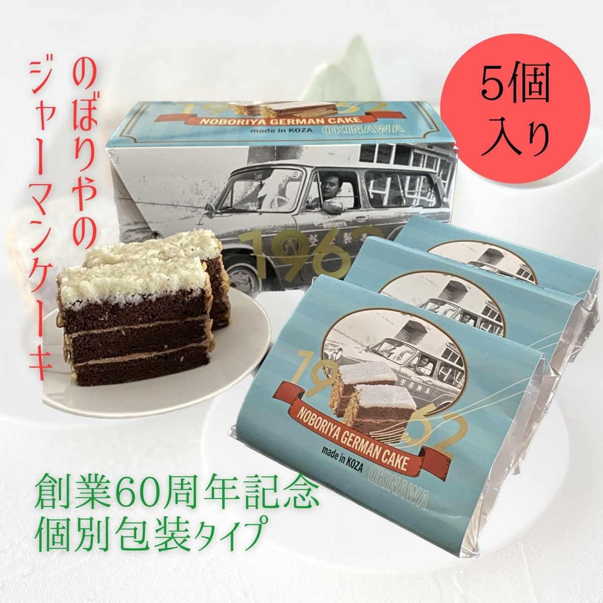【創業60周年記念パッケージ】ジャーマンケーキ1962（5個入り）ボックスタイプ｜冷凍発送【限定パッケージ】お土産用