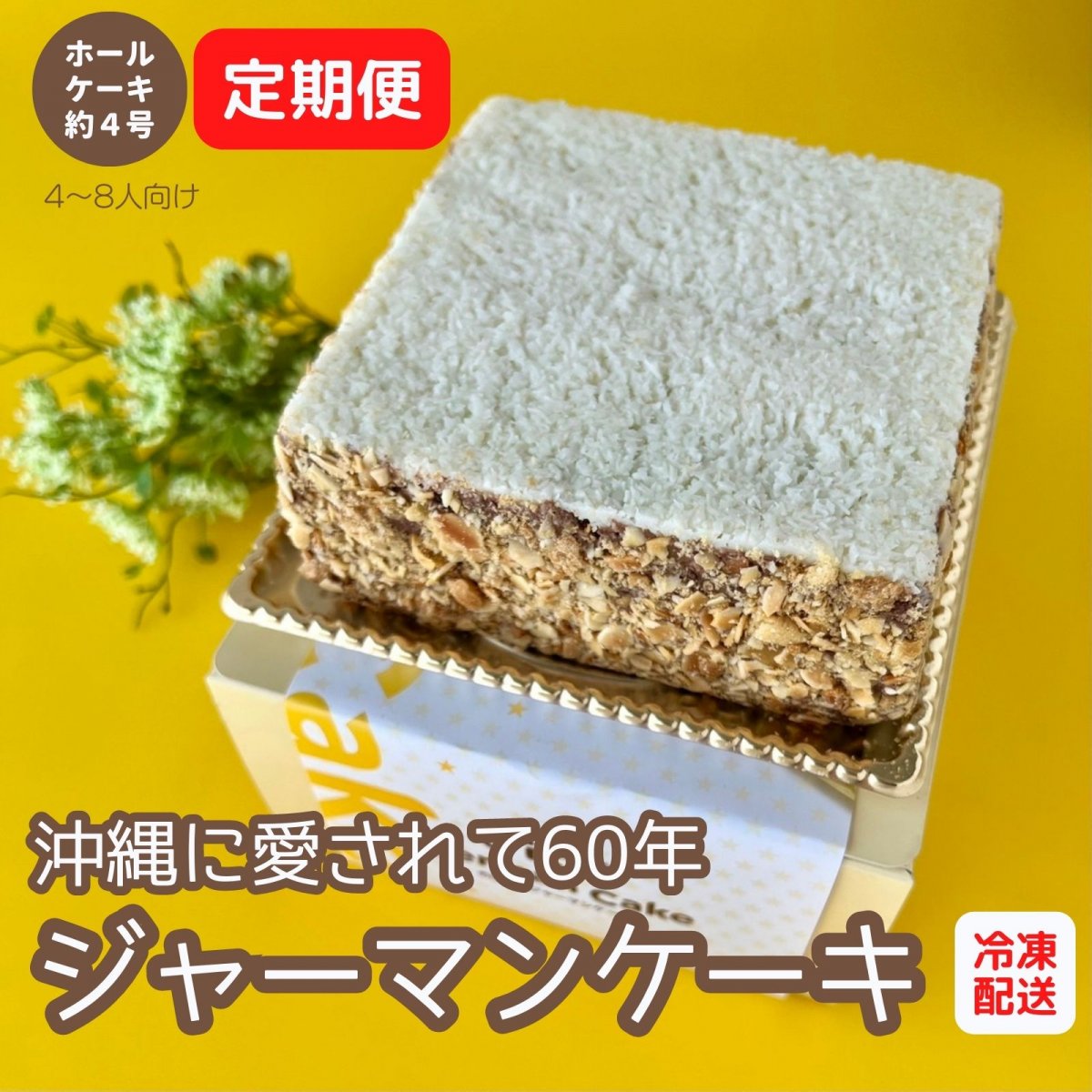 定期便【沖縄愛菓】ジャーマンケーキ｜創業60年ののぼりや発祥（4〜8人分）ホールケーキ約4号サイズ｜冷凍発送