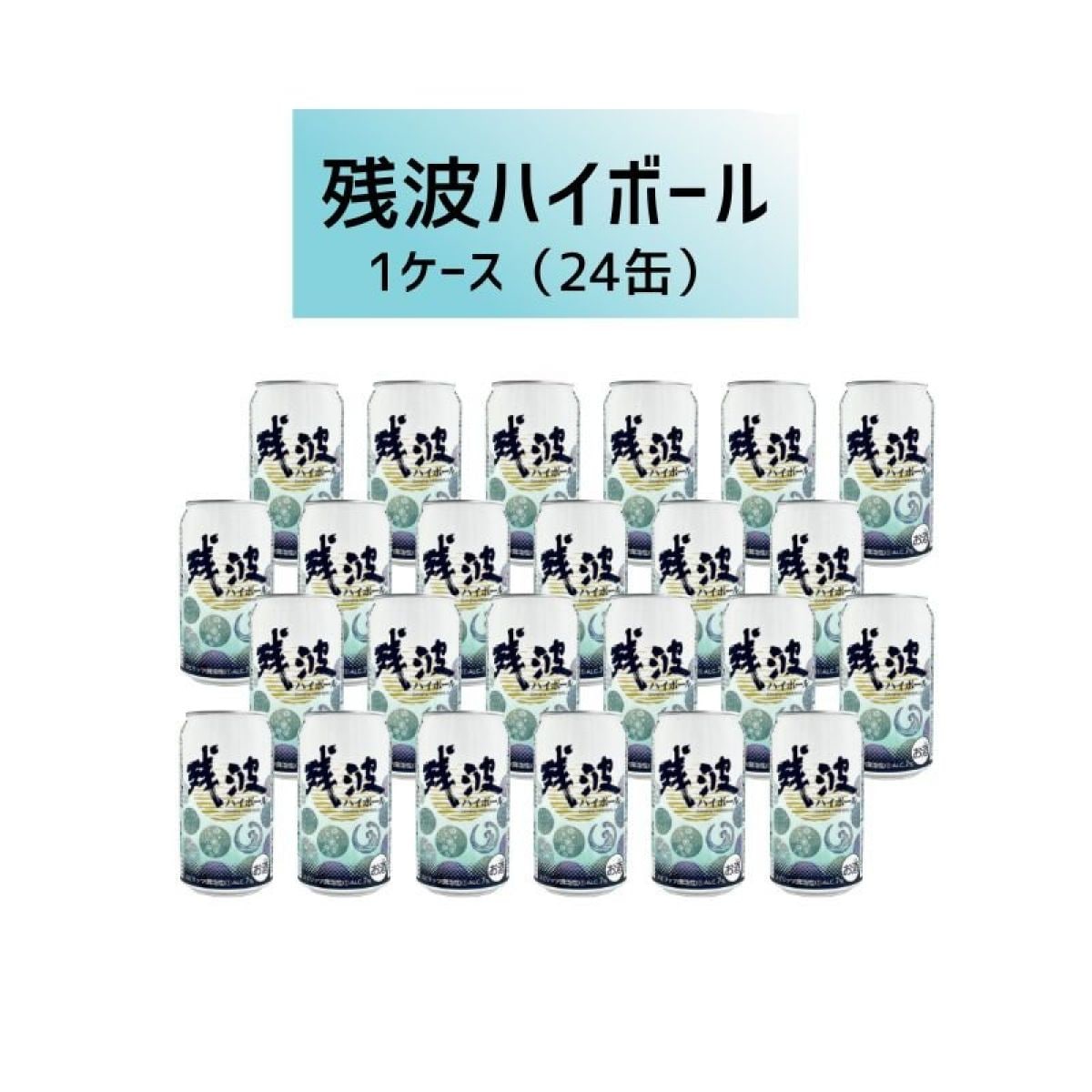 残波ハイボール7度350ml　1ケース(24缶)