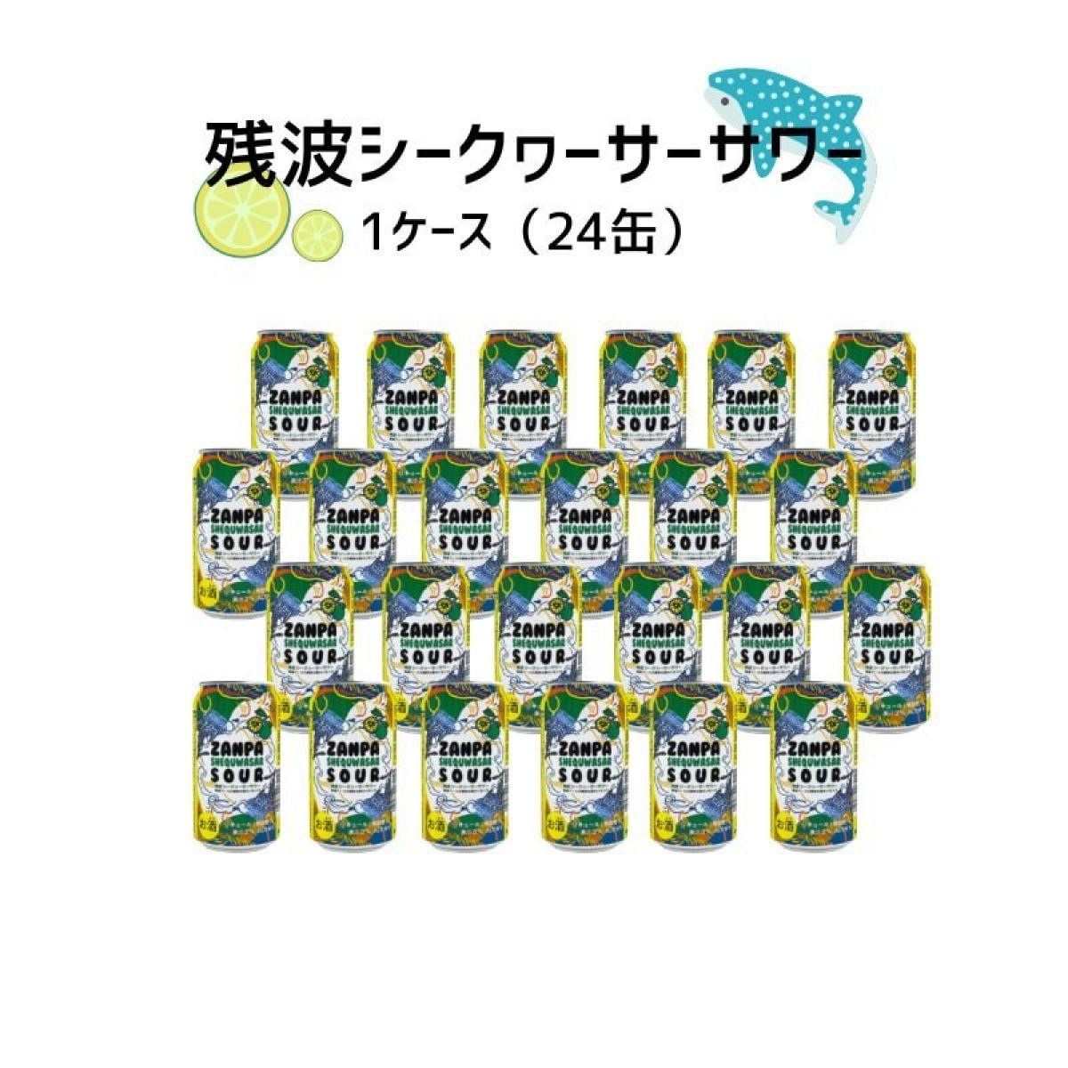 残波シークヮーサーサワー6度350ml　1ケース(24缶)