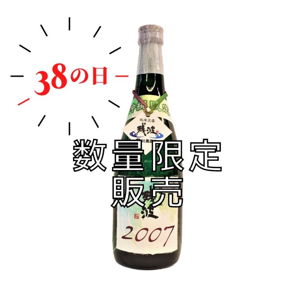 【数量限定】2022年ザンパの日記念ボトル　2007年製造 沖縄限定古酒35度720ml