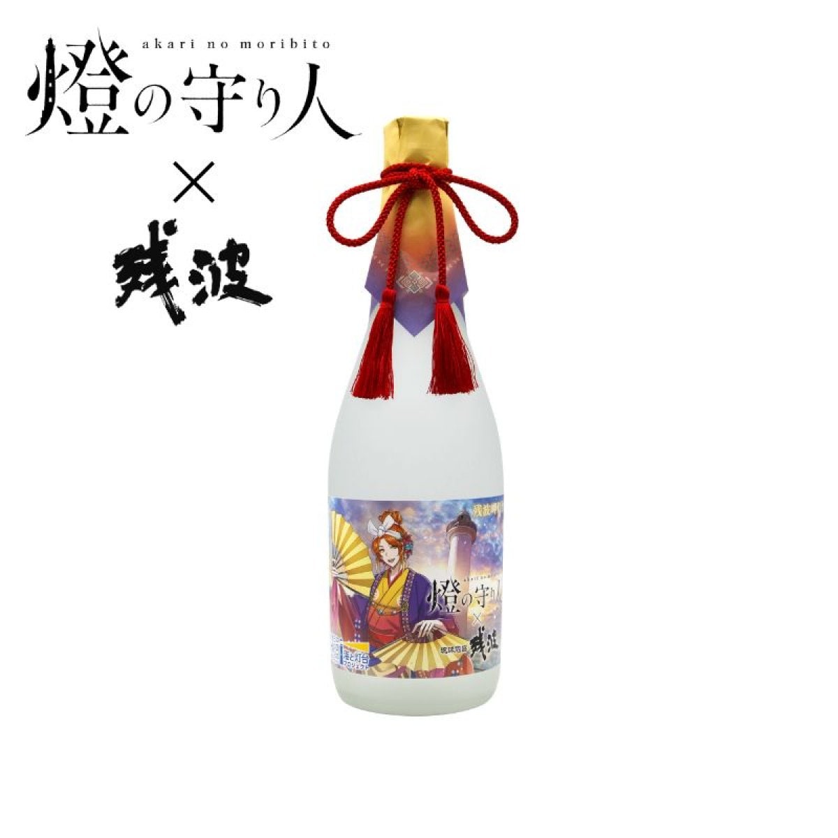 燈の守り人×残波コラボボトル 25度 720ml