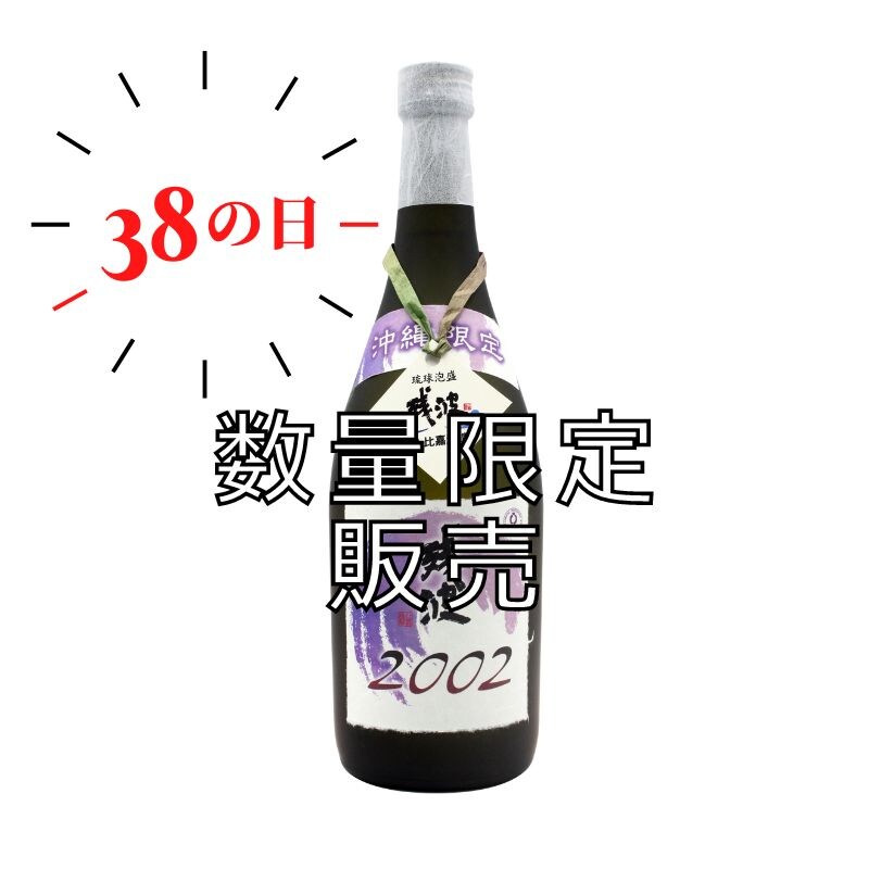 数量限定】2024年ザンパの日記念ボトル 2002年製造 沖縄限定古酒42度720ml