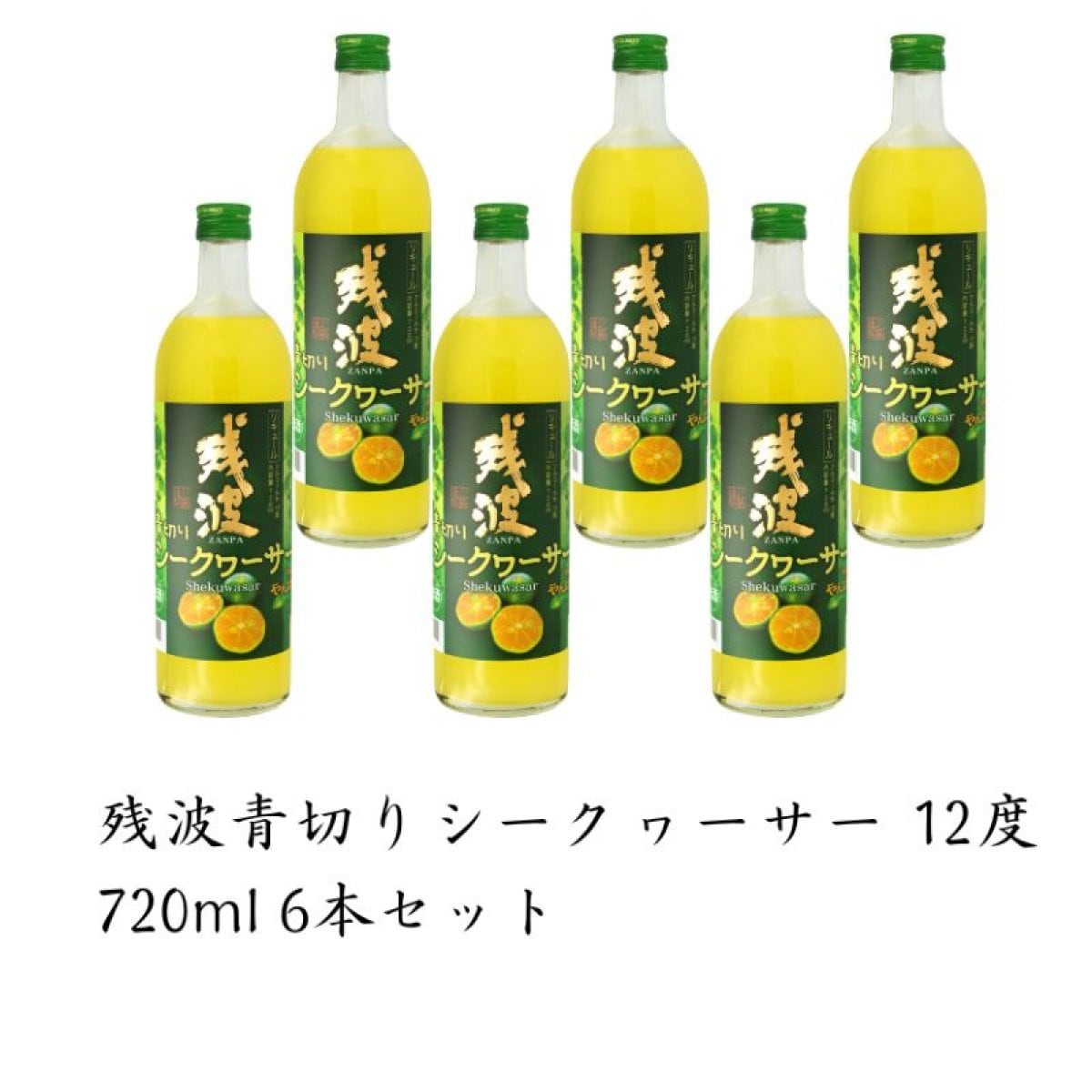 残波青切りシークヮーサー　12度　720ml　6本入り