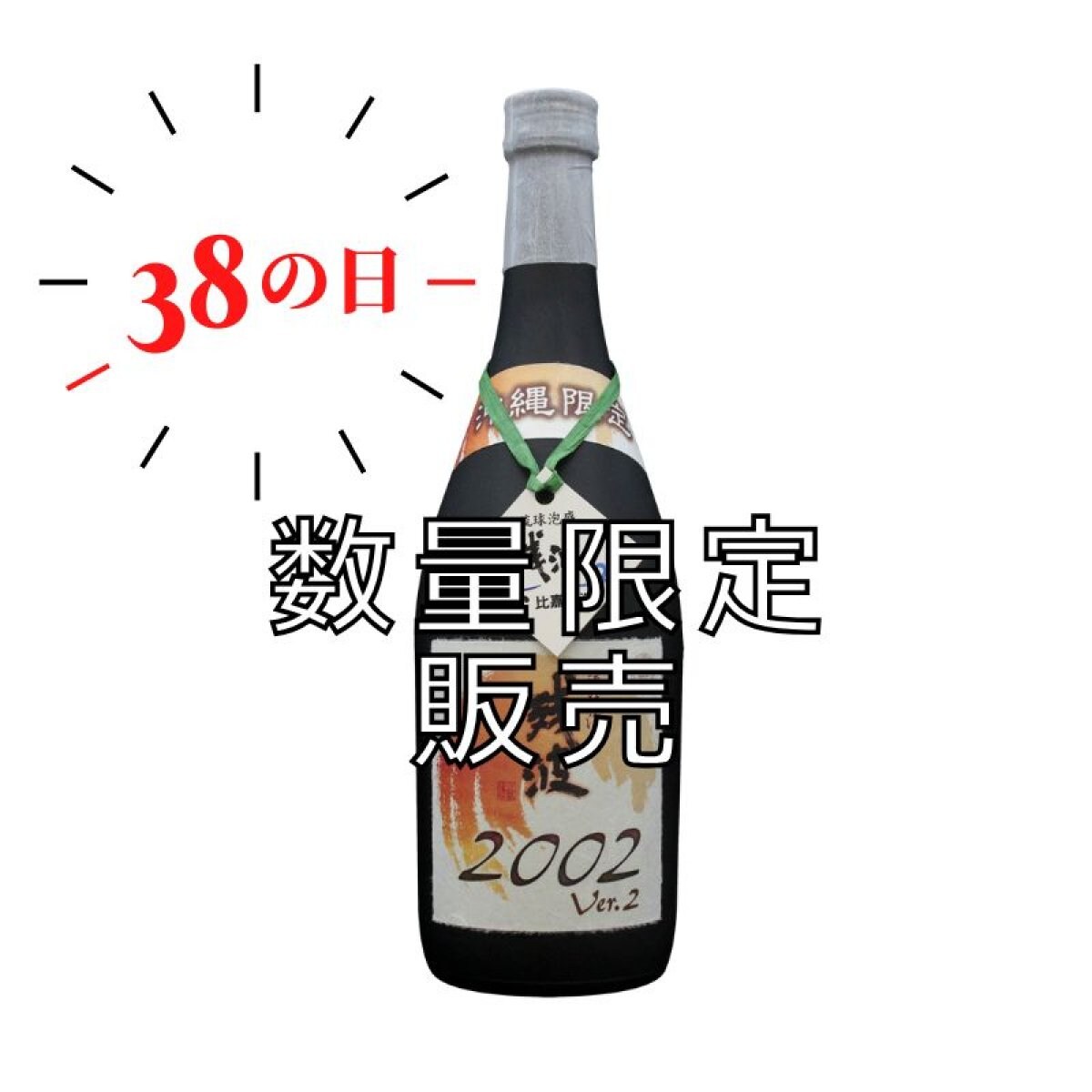 【数量限定】2025年ザンパの日記念ボトル　2002年製造Ver.2 沖縄限定古酒43度720ml