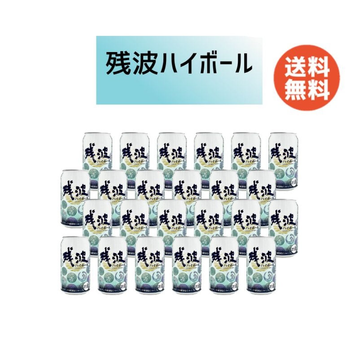 賞味期限間近のため 【期間限定送料無料】残波ハイボール7度350ml　1ケース(24缶)