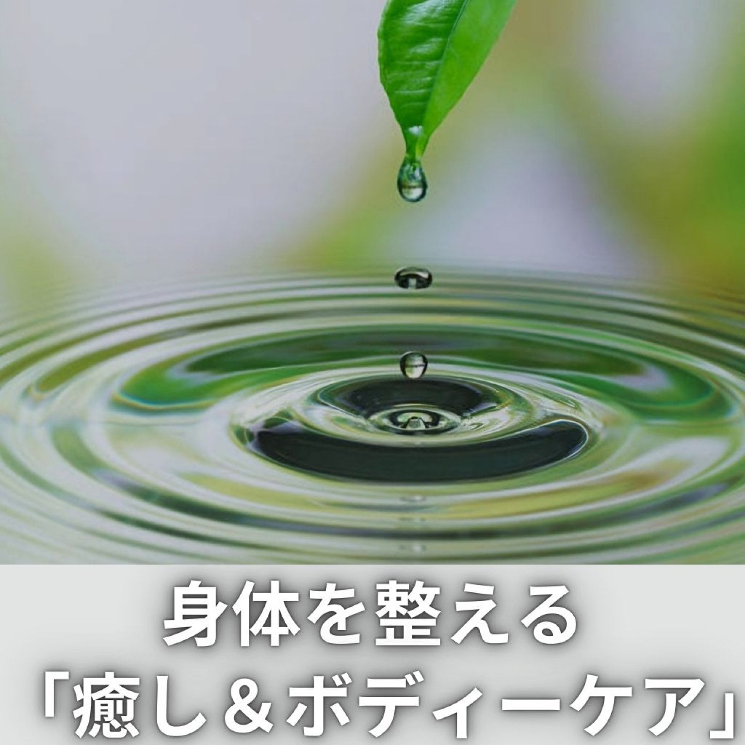 K様　身体を整える「 癒し＆ボディーケア」