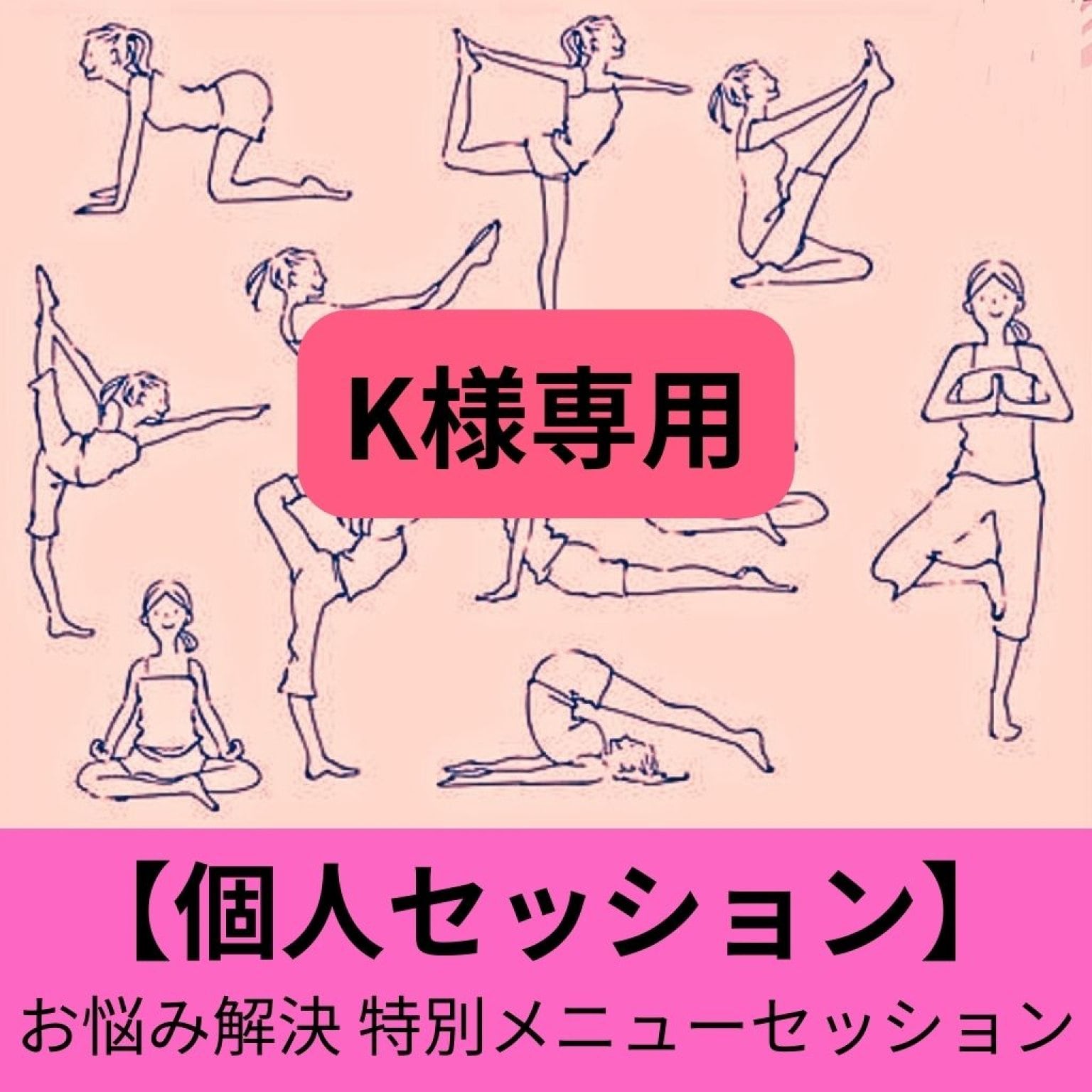 K様　4回分  個人セッション用 チケット