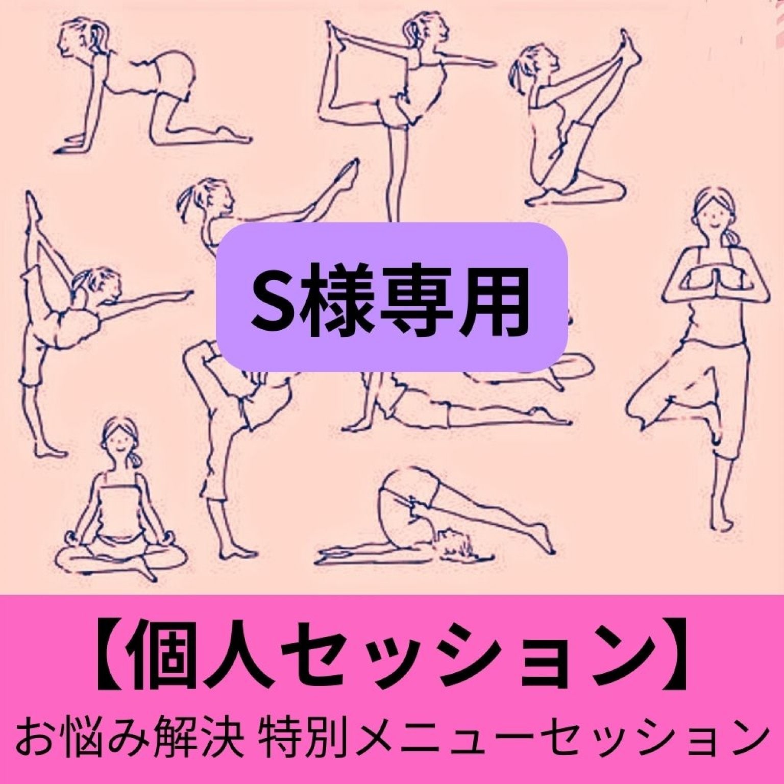 S様　4回分  個人セッション用 チケット