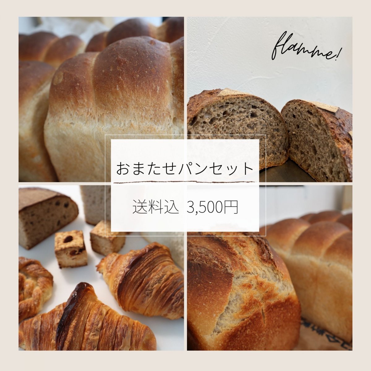 【送料込】何が届くかお楽しみ♪「お待たせパンセット」3,500円Ver.