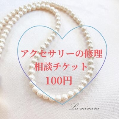アクセサリーの修理相談チケット