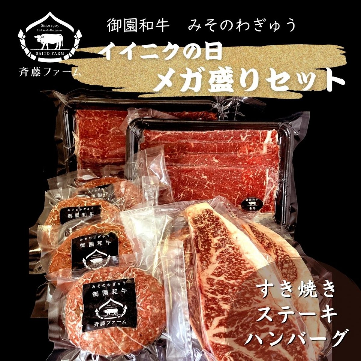 【イイニクの日】御園和牛メガ盛りセット(すき焼き・ハンバーグ・ステーキ)送料無料