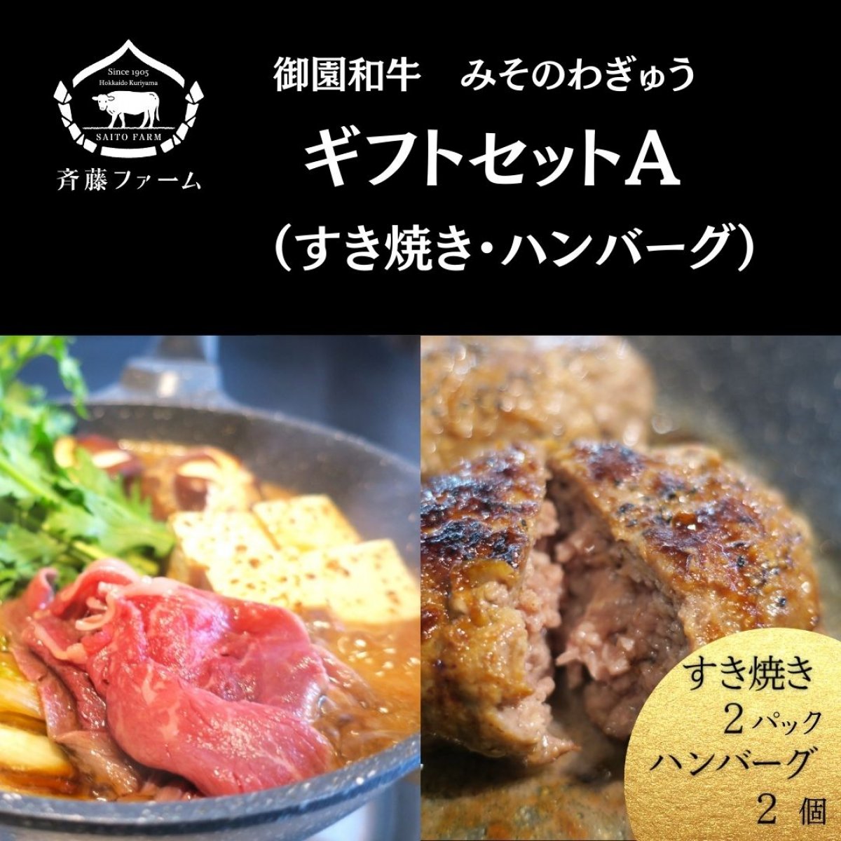 御園和牛ギフトセットA（すき焼き・ハンバーグ）