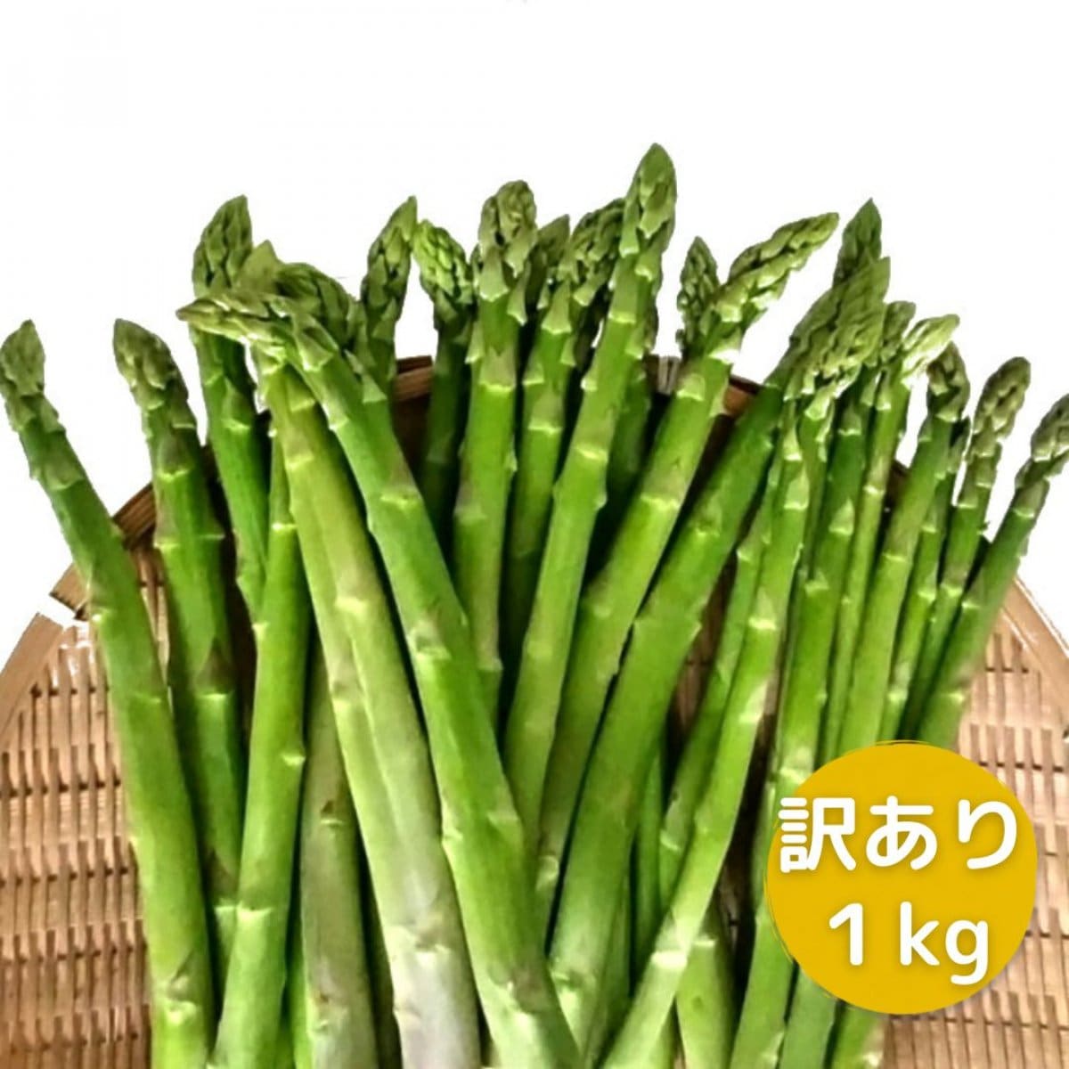 訳ありアスパラ１ｋｇ