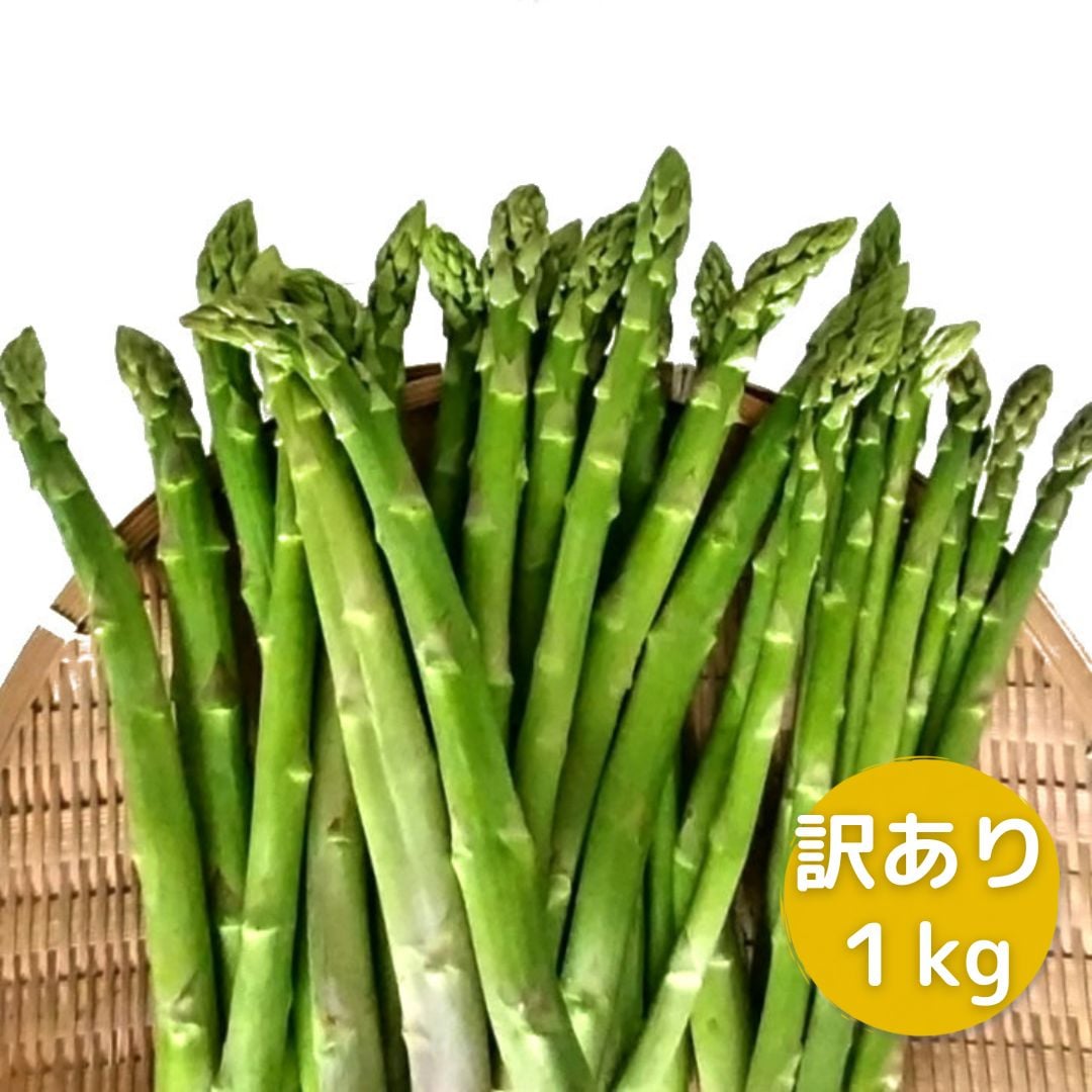 訳ありアスパラ1kg