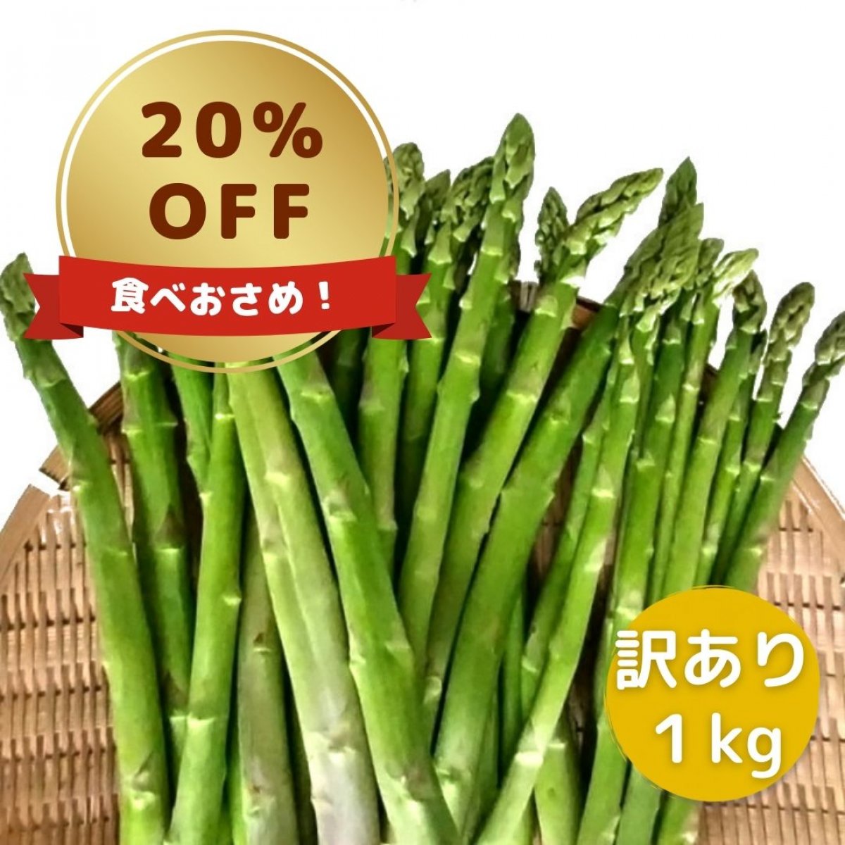 訳ありアスパラ１ｋｇ