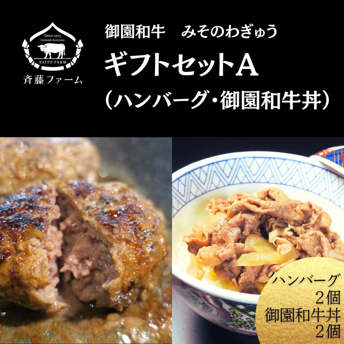 【高ポイント】御園和牛ギフトセットA（ハンバーグ・御園和牛丼）
