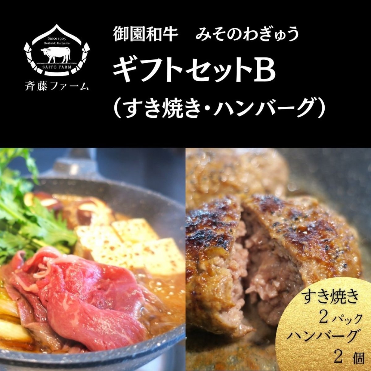 【高ポイント】御園和牛ギフトセットB（すき焼き・ハンバーグ）