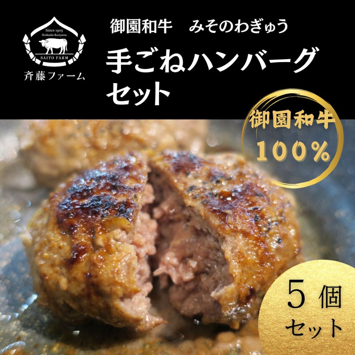 御園和牛手ごねハンバーグセット（５個入り）