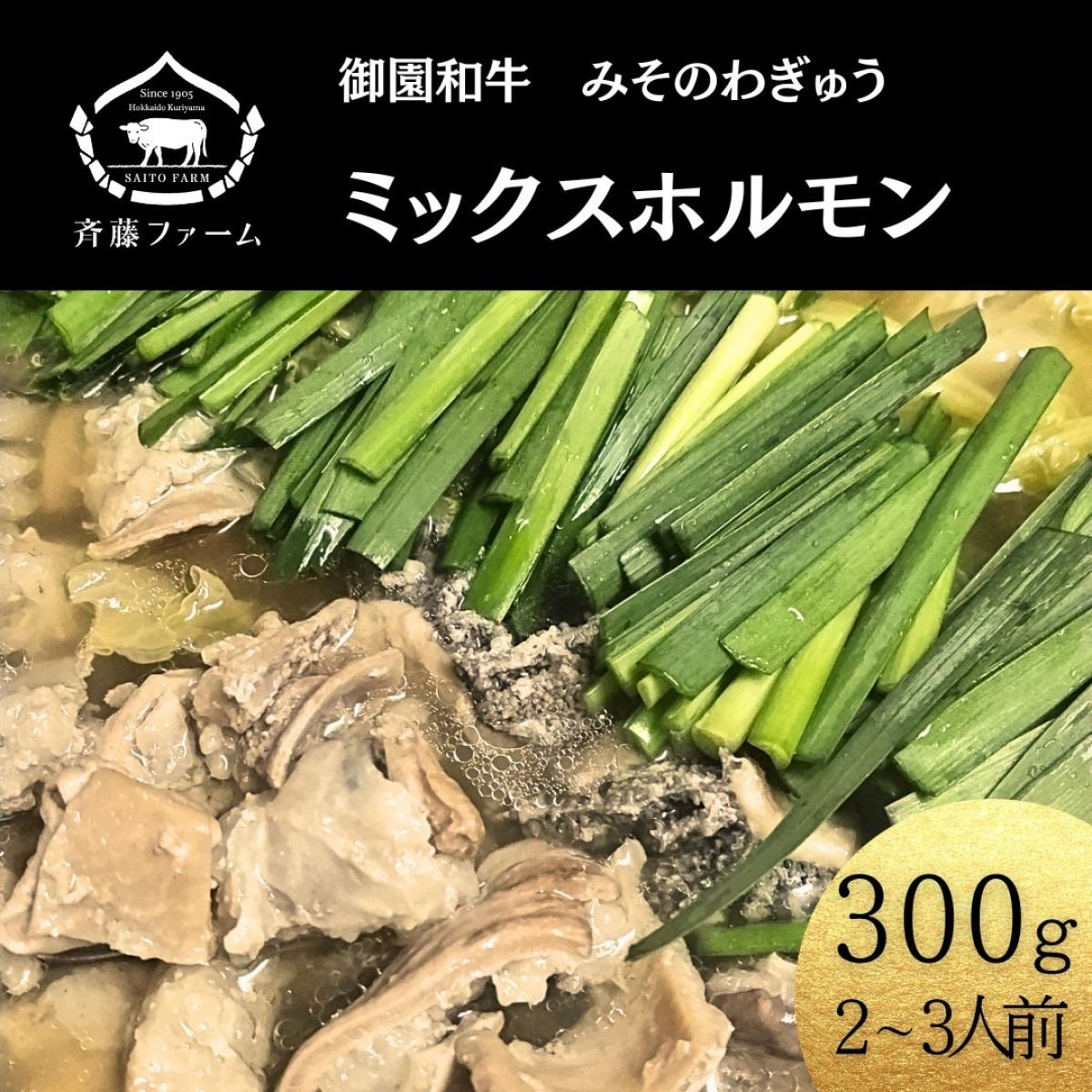 御園和牛　ミックスホルモン(300g)