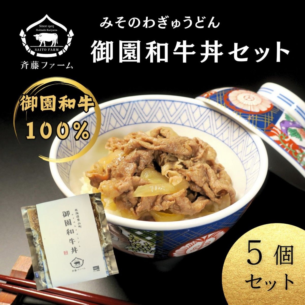 御園和牛丼セット（牛丼の具・５個入り）