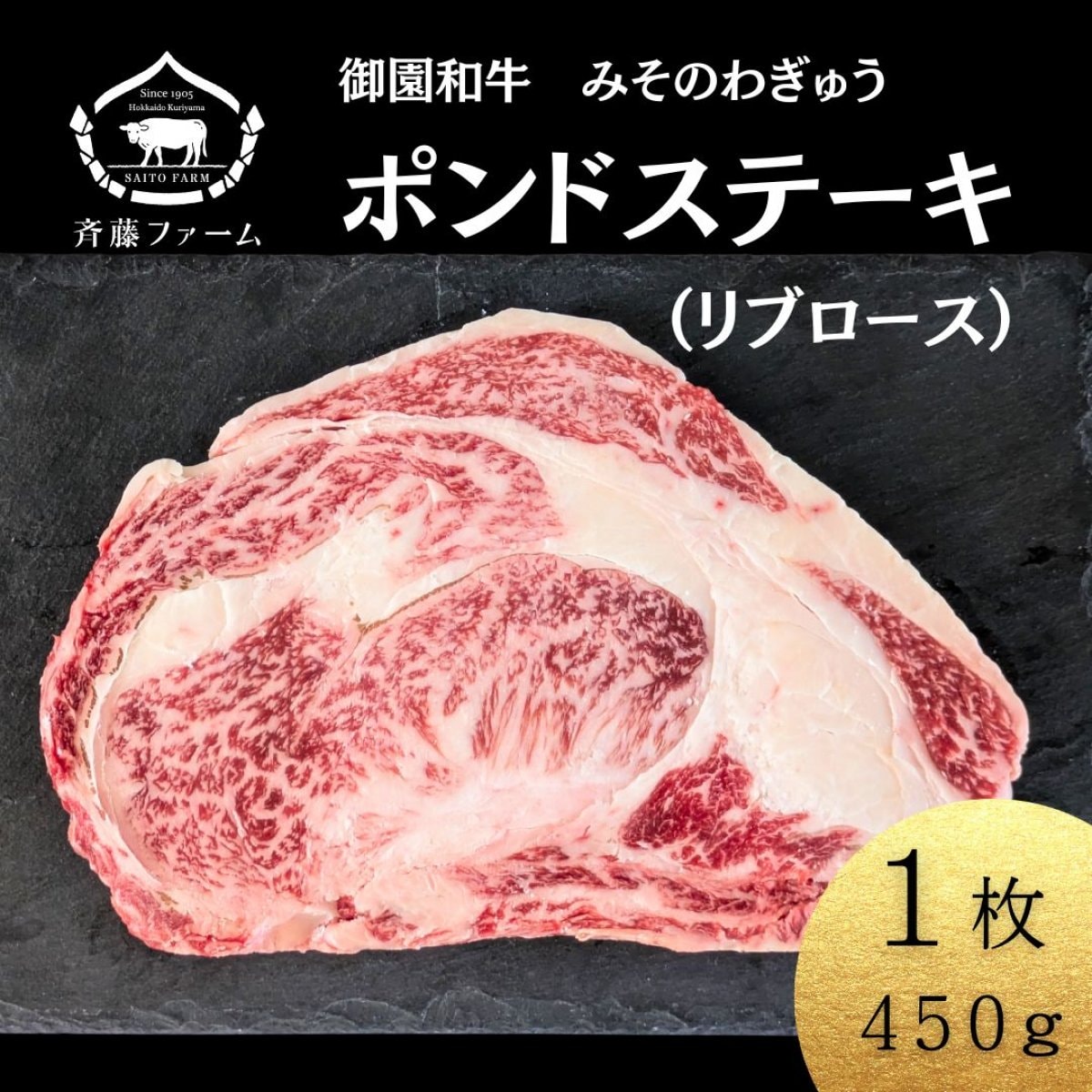 御園和牛リブロースのポンドステーキ