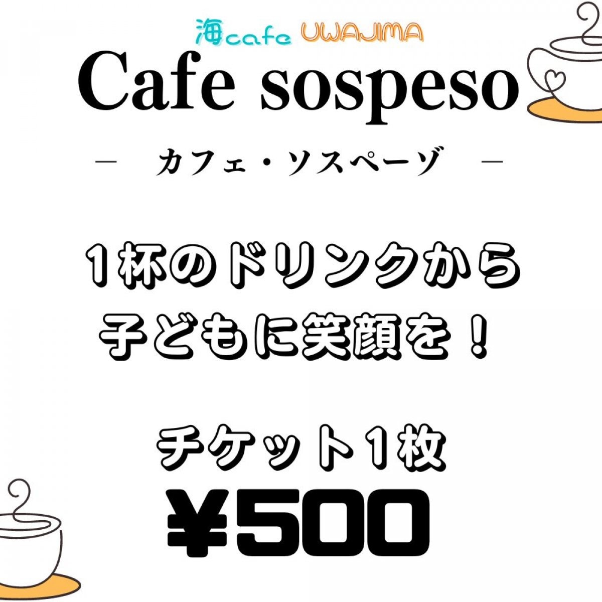 『子ども応援チケット』カフェ・ソスペーゾ