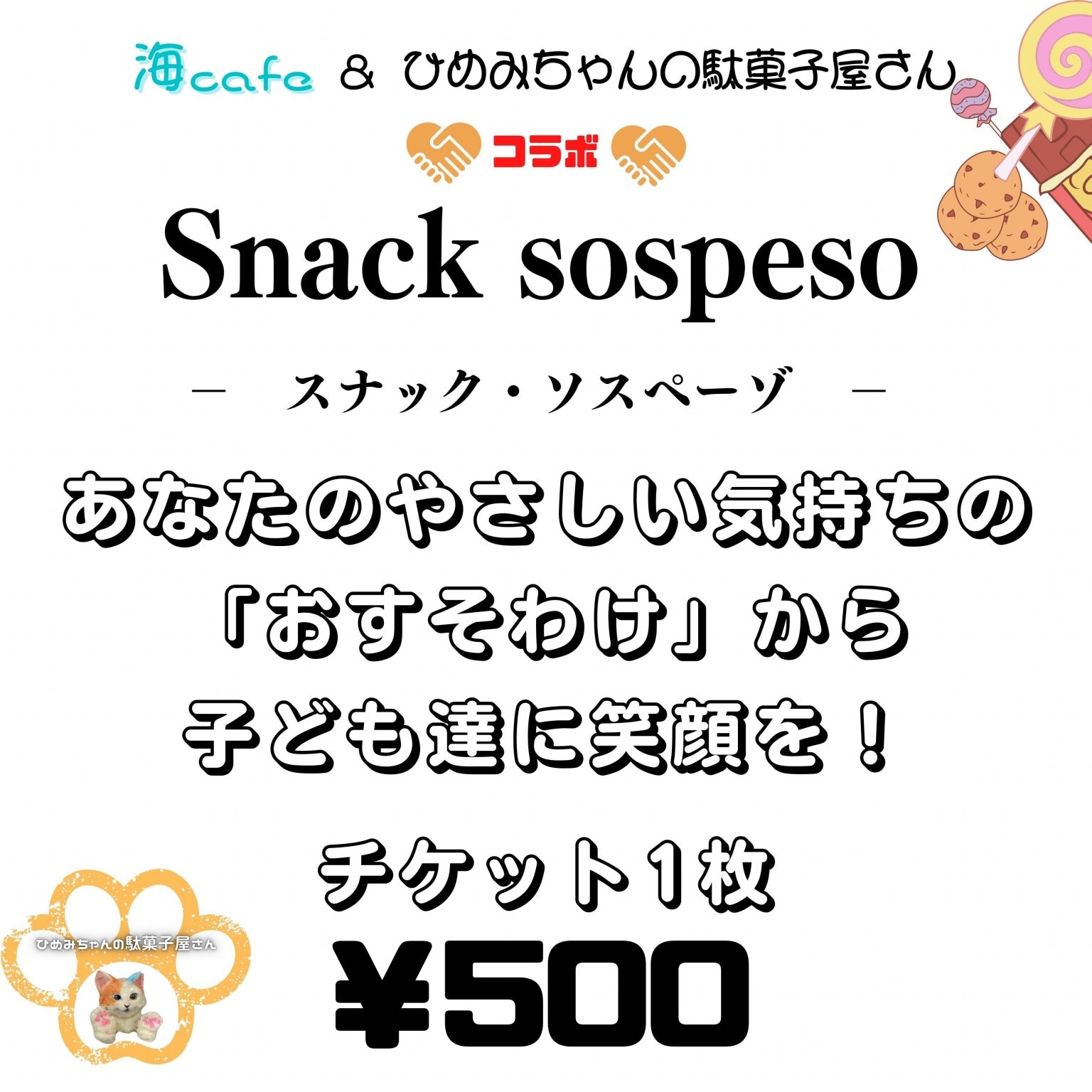『子ども応援チケット』スナック・ソスペーゾ