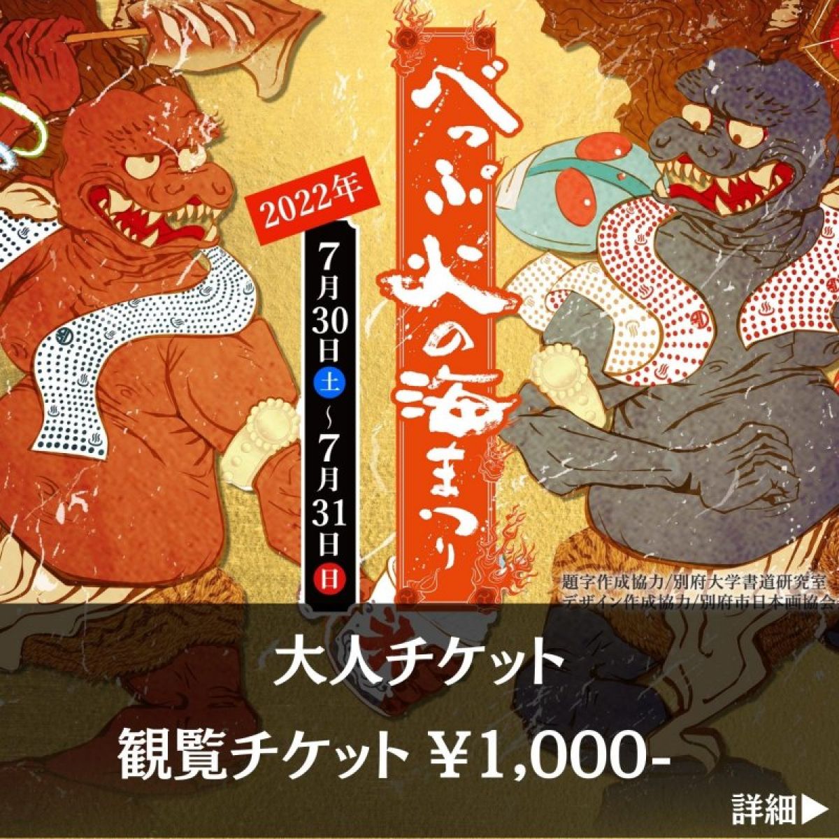 【大人】べっぷ火の海まつり【フリーエリアチケット】