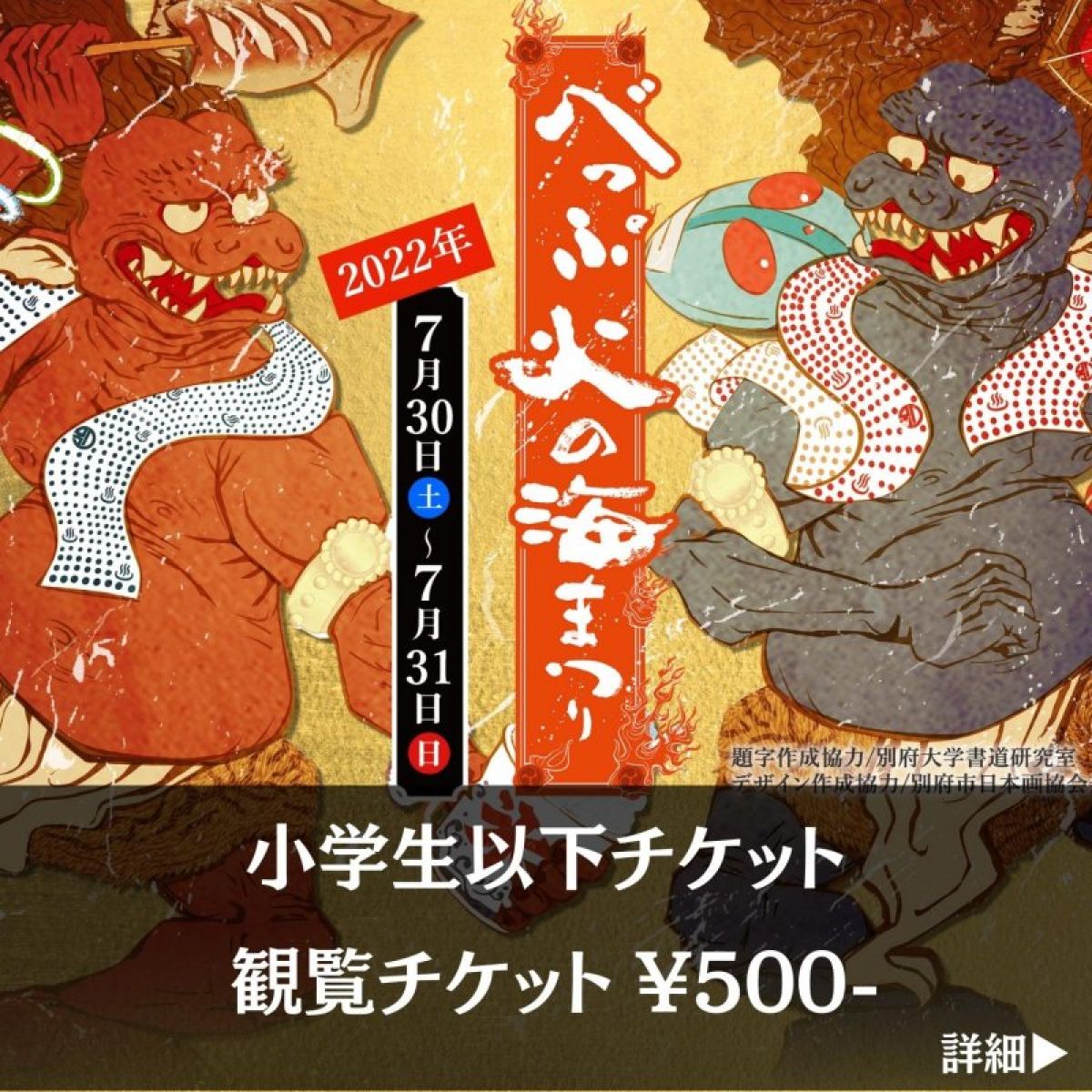 【小学生以下】べっぷ火の海まつり【フリーエリアチケット】