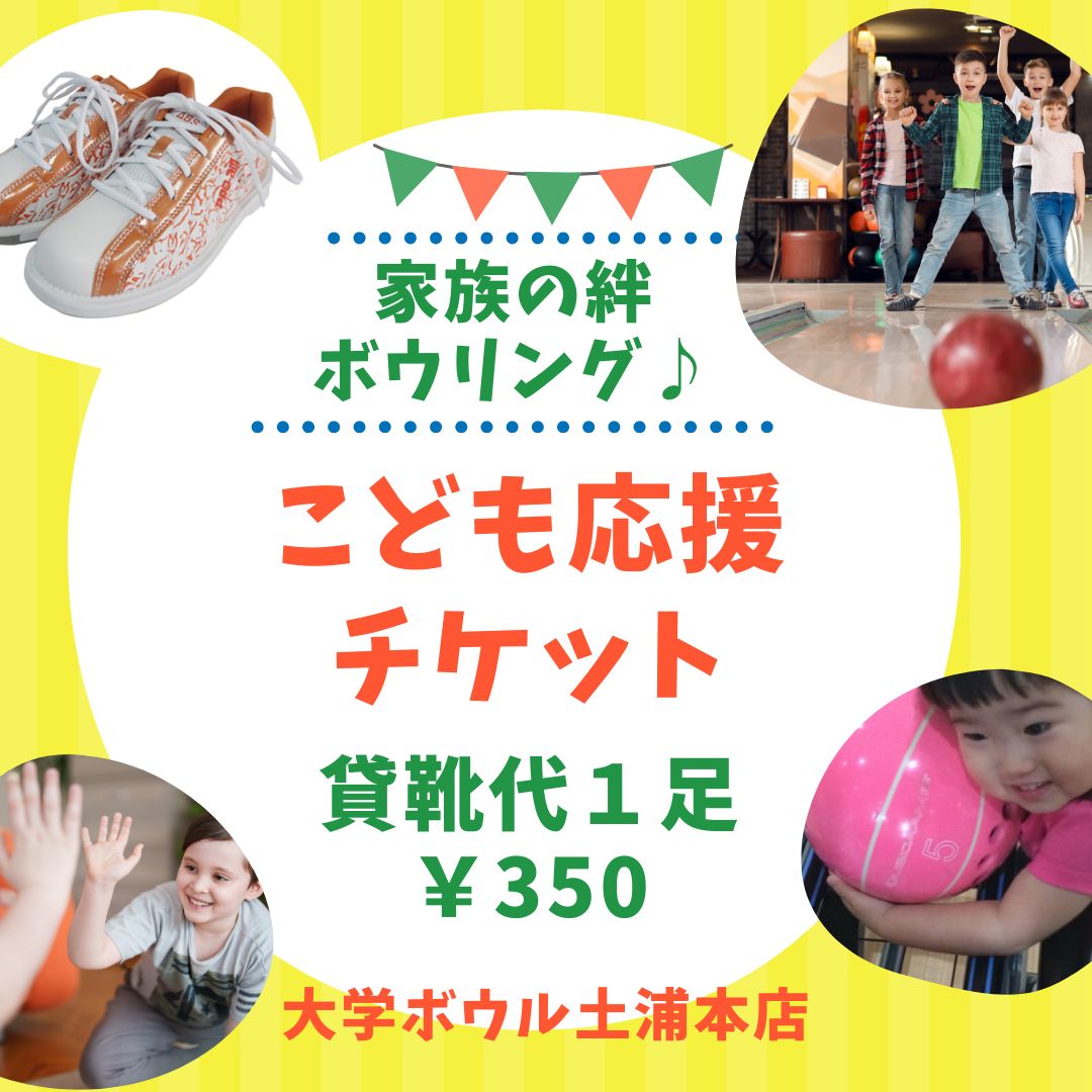 大学ボウル土浦本店【こども応援チケット】 - 大学ボウル 土浦本店・水戸店