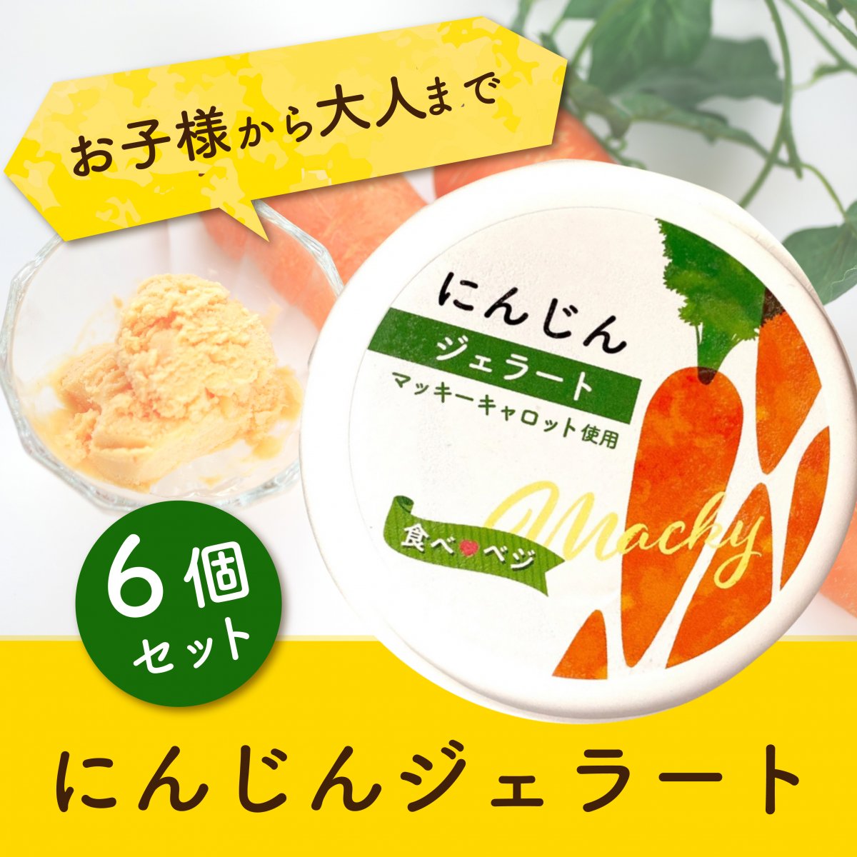 【お子様から大人様まで】にんじんジェラート６個セット