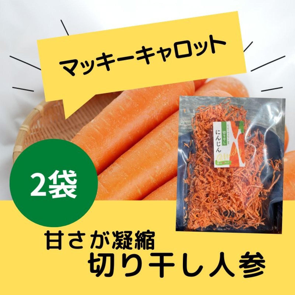 【お料理の時短食材】切り干しにんじん2袋セット