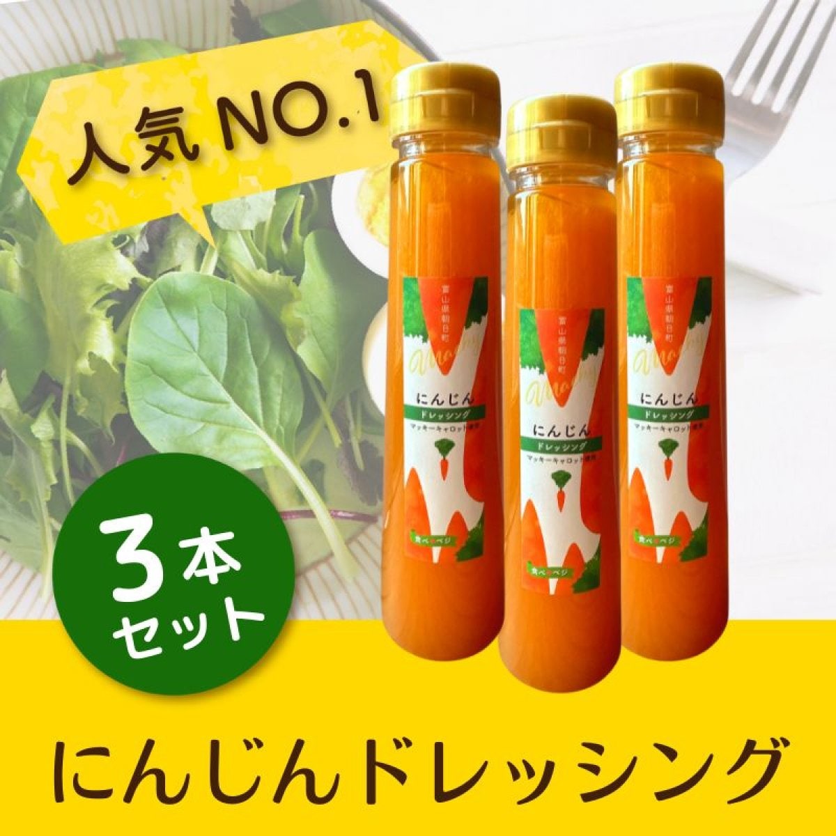 【人気NO,1】にんじんドレッシング3本☆