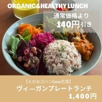ヴィ―ガンランチ（ヴィ―ガンプレート）お得なウェブチケット