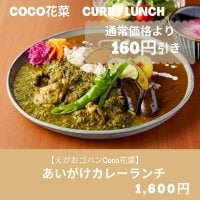 あいがけカレーランチお得なウェブチケット