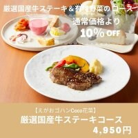 厳選国産牛ステーキコースお得なウェブチケット