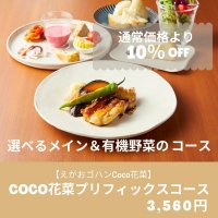 【選べるメイン料理】プリフィックスコースお得なウェブチケット