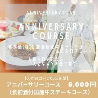 アニバーサリーコース 〜食前酒と厳選国産牛ステーキコースと記念日デザートプレート〜ウェブチケット