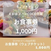 お食事券　1000円ウェブチケット